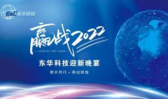 携手同行 再创辉煌 赢战2022